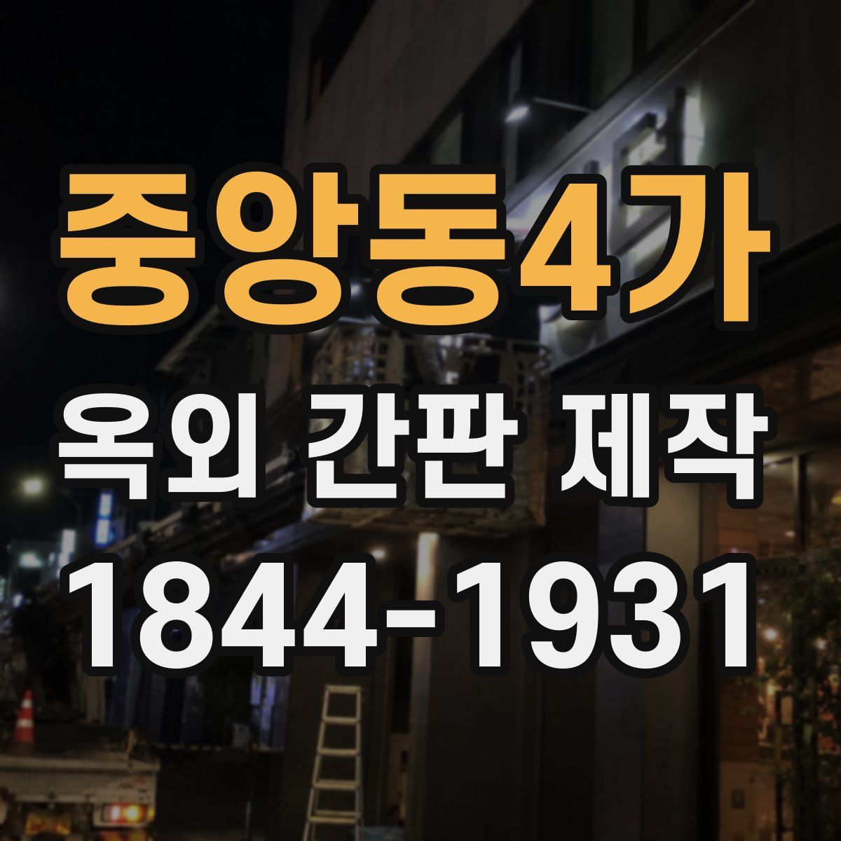중앙동4가 옥외 간판 제작