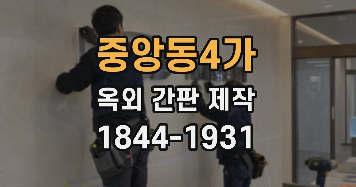 중앙동4가 옥외 간판 제작