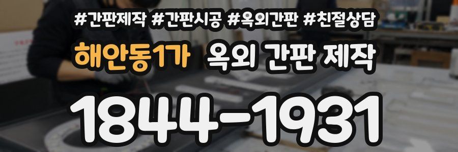 해안동1가 옥외 간판 제작