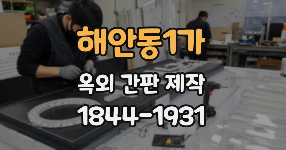 해안동1가 옥외 간판 제작