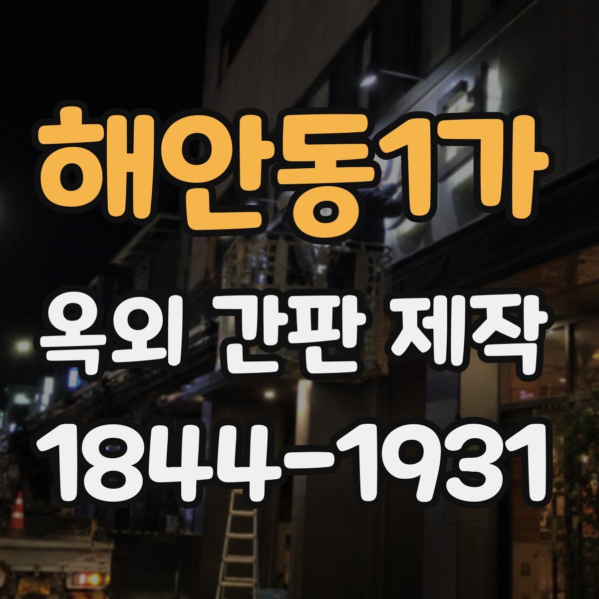 해안동1가 옥외 간판 제작