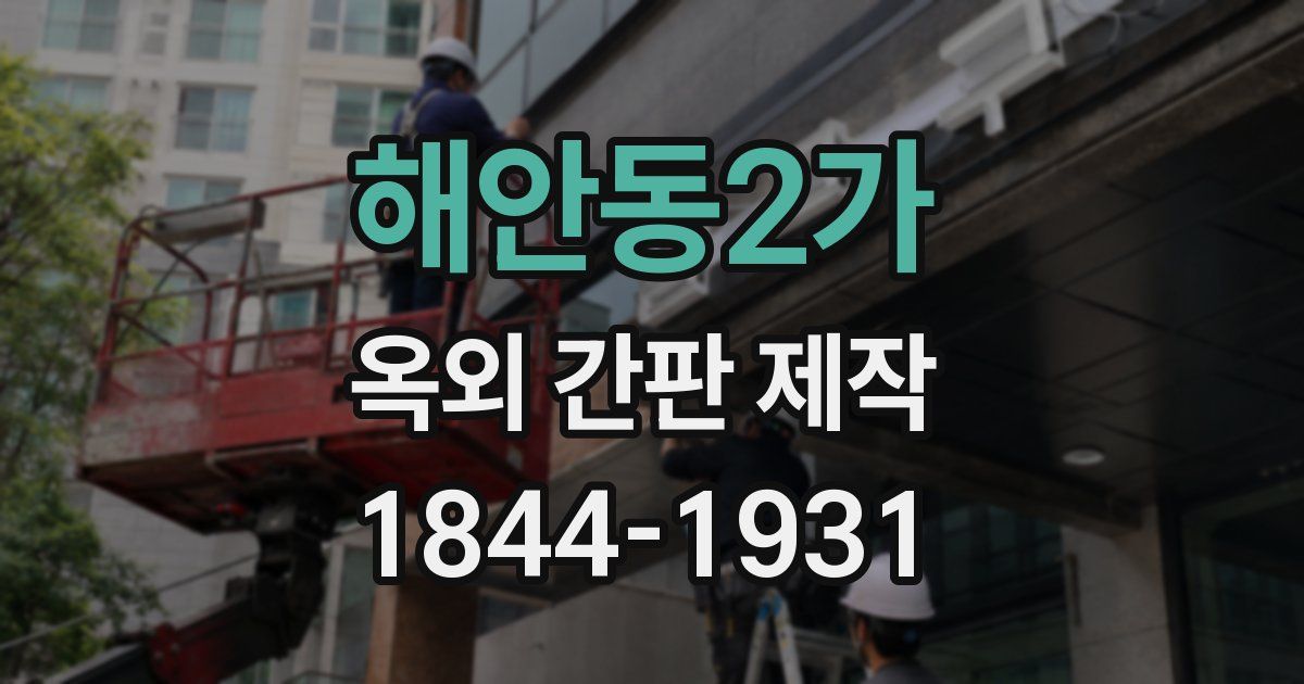해안동2가 옥외 간판 제작