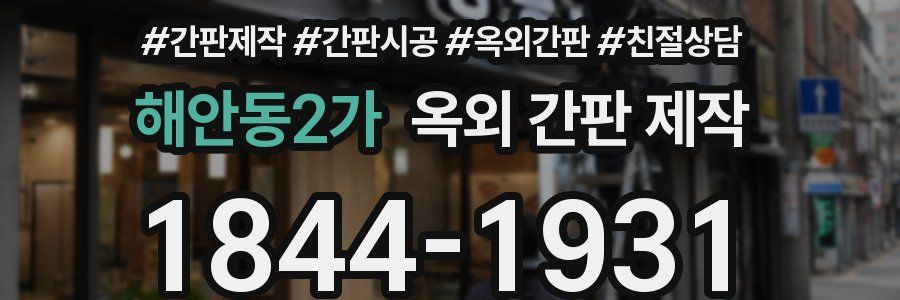 해안동2가 옥외 간판 제작