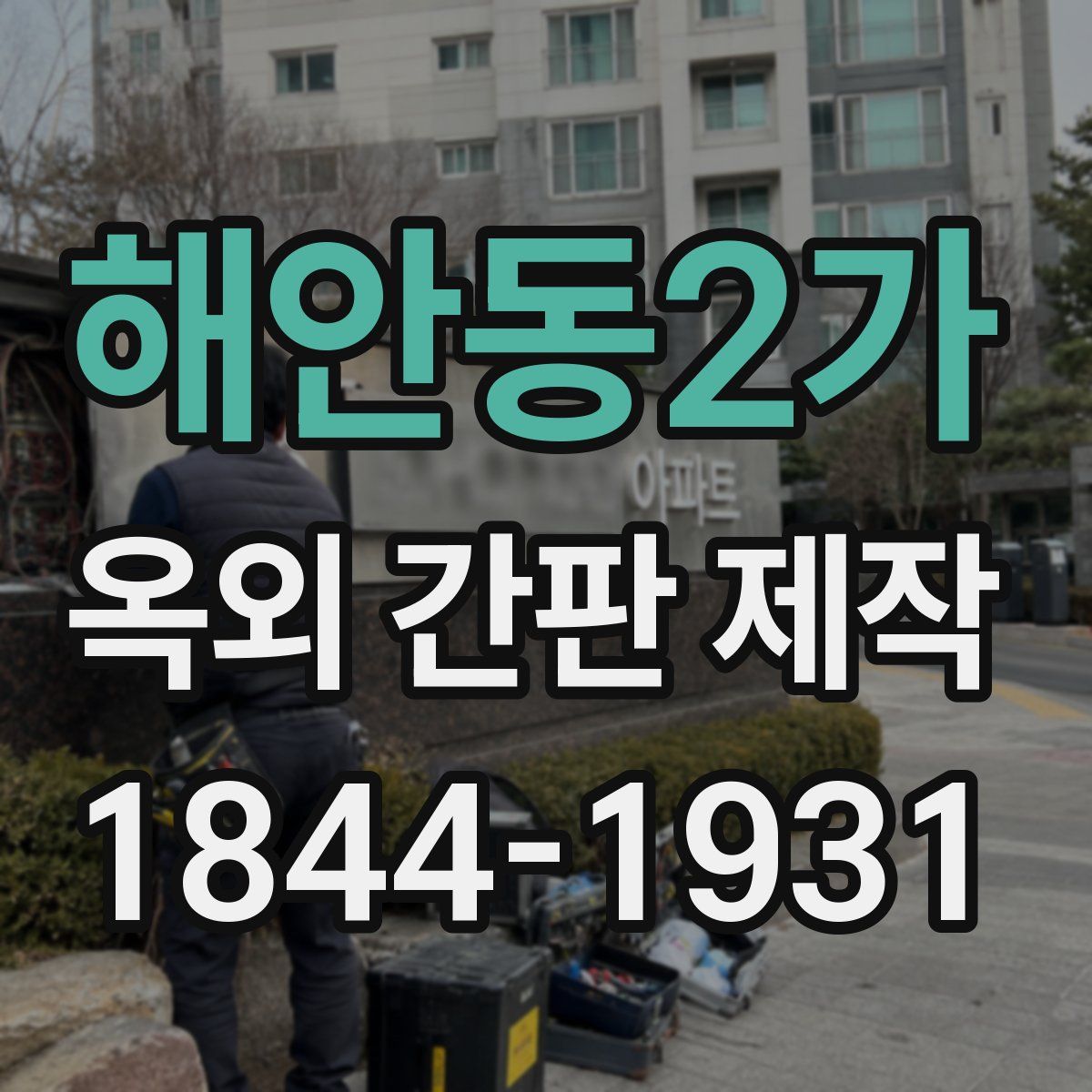 해안동2가 옥외 간판 제작