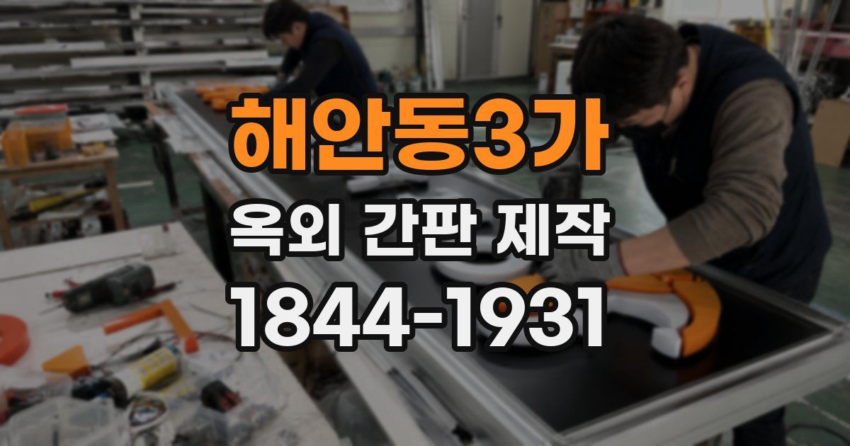 해안동3가 옥외 간판 제작