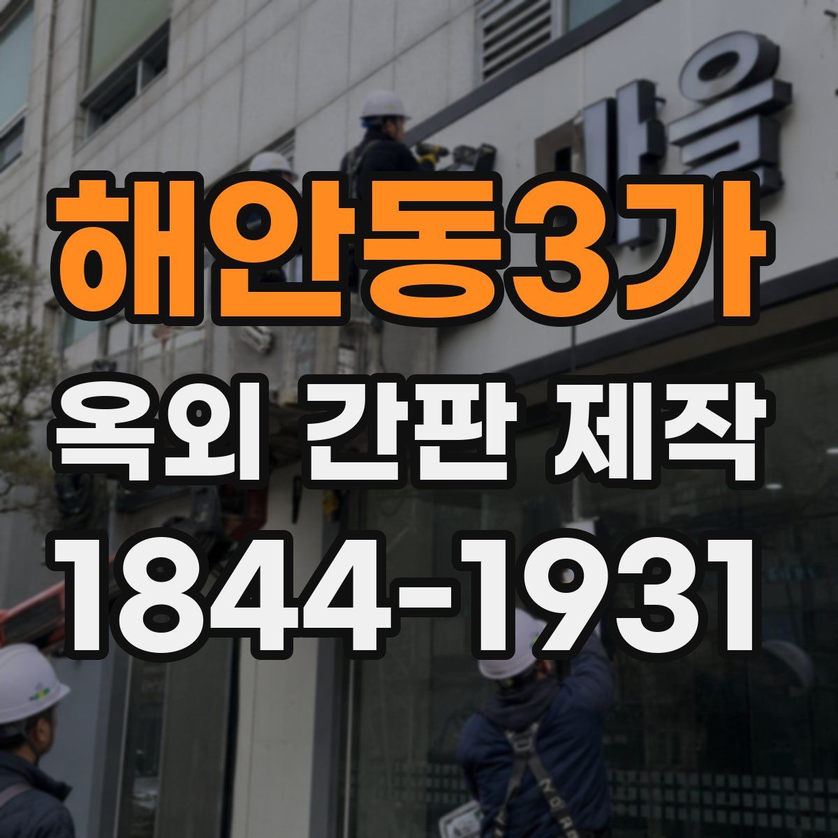 해안동3가 옥외 간판 제작