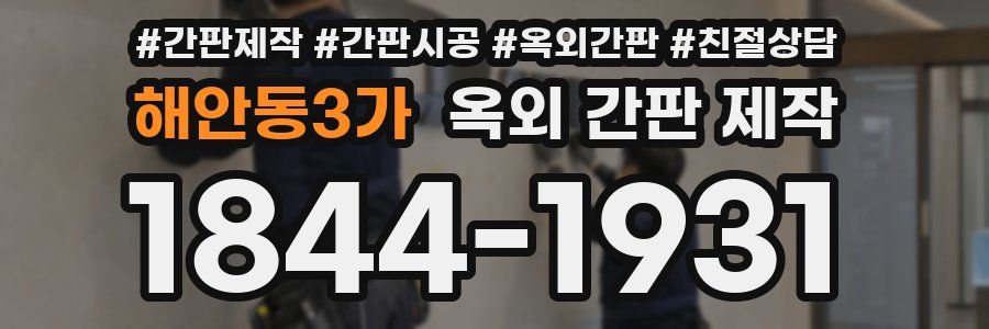 해안동3가 옥외 간판 제작