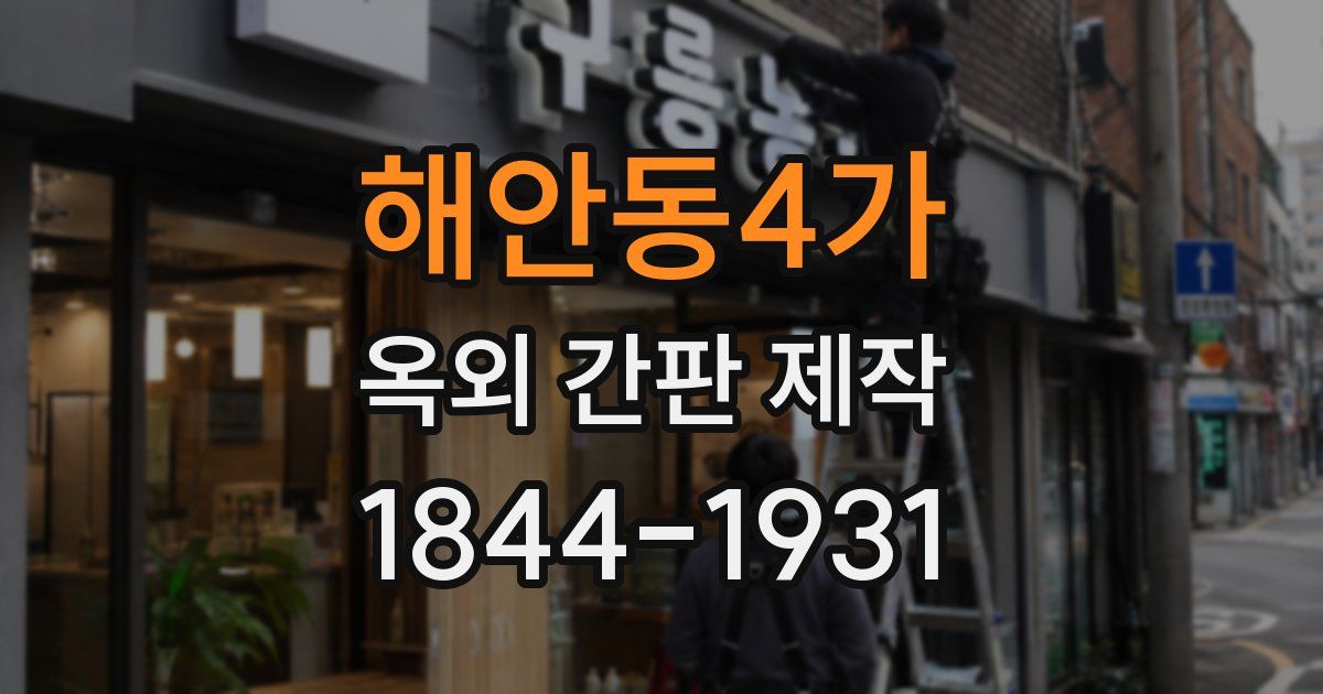 해안동4가 옥외 간판 제작