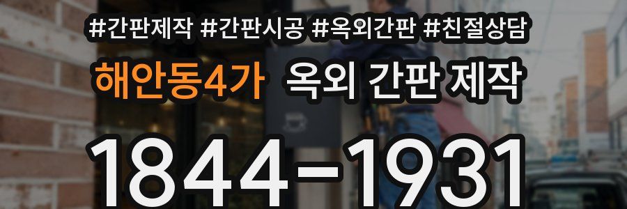 해안동4가 옥외 간판 제작