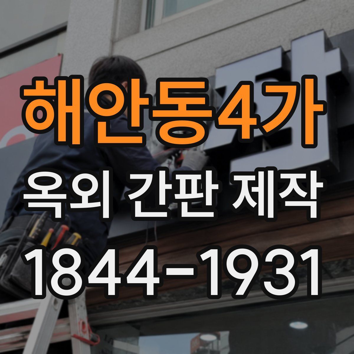 해안동4가 옥외 간판 제작