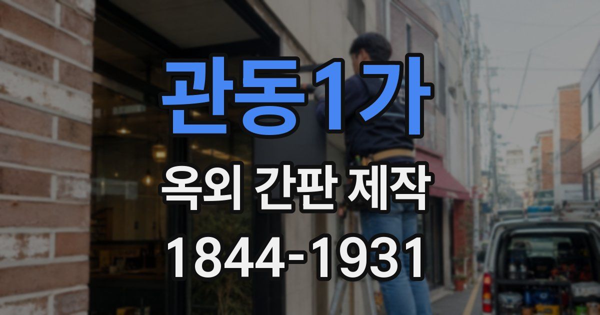 관동1가 옥외 간판 제작