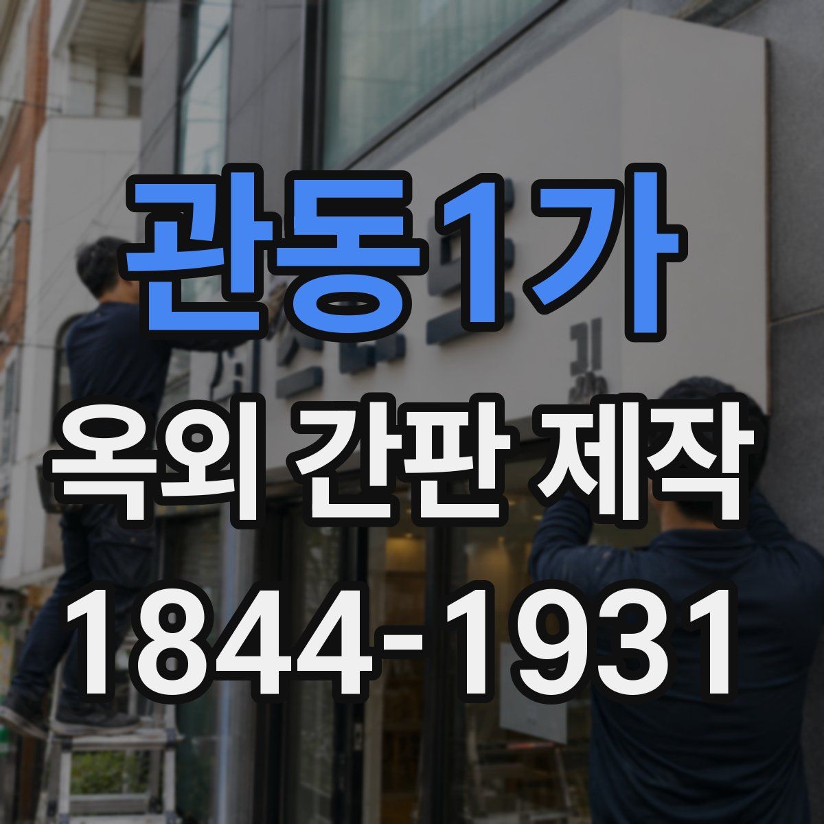 관동1가 옥외 간판 제작