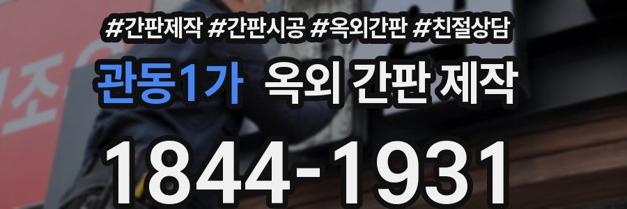관동1가 옥외 간판 제작