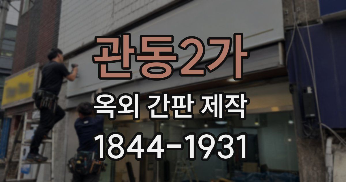 관동2가 옥외 간판 제작