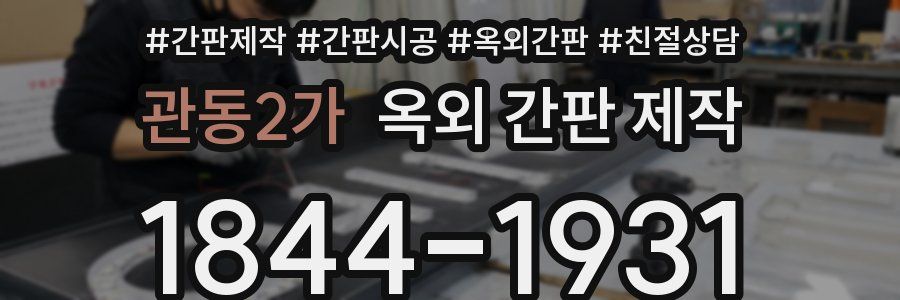 관동2가 옥외 간판 제작