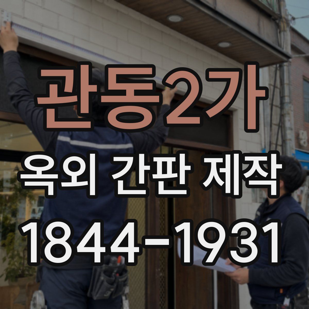 관동2가 옥외 간판 제작