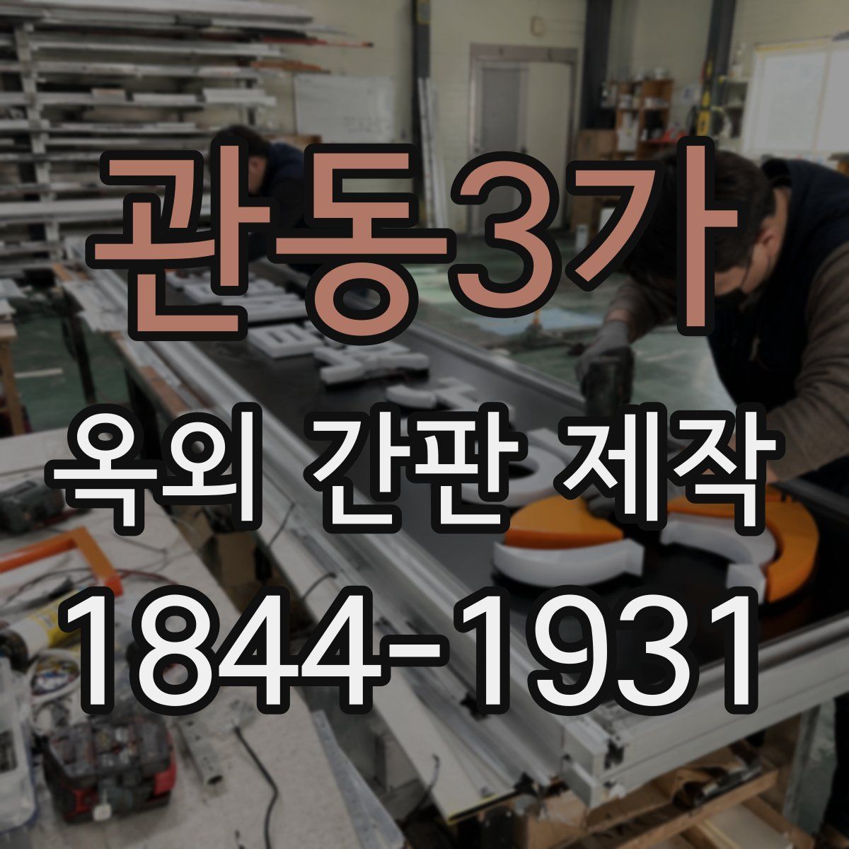 관동3가 옥외 간판 제작