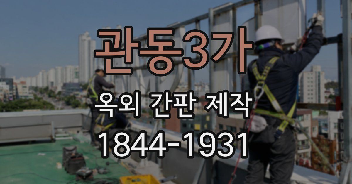 관동3가 옥외 간판 제작