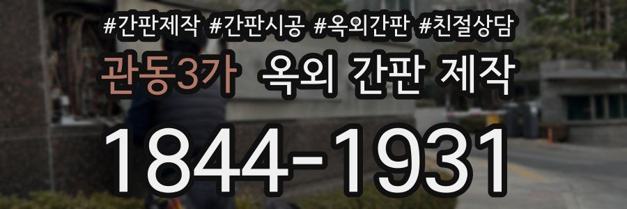 관동3가 옥외 간판 제작
