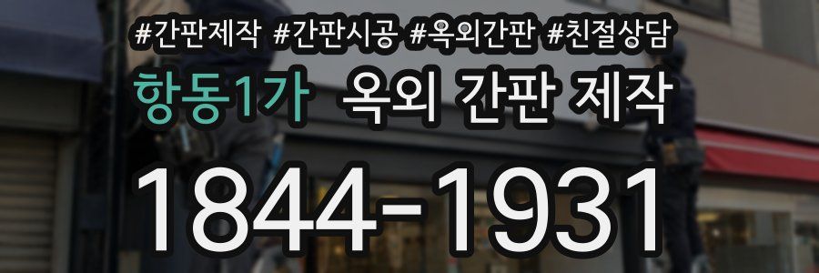 항동1가 옥외 간판 제작
