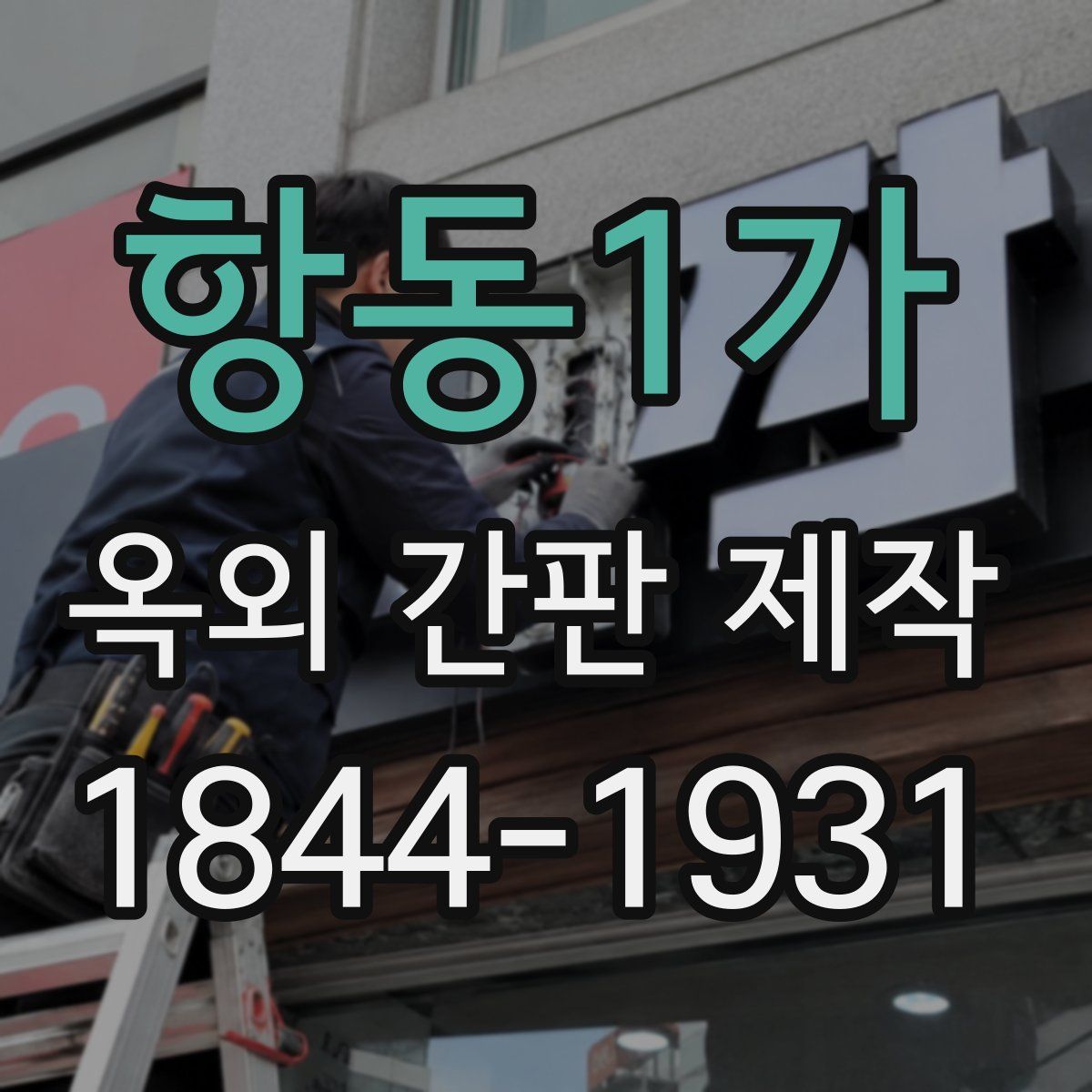 항동1가 옥외 간판 제작