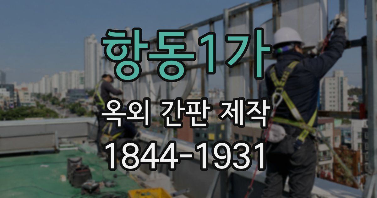 항동1가 옥외 간판 제작