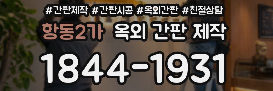 항동2가 옥외 간판 제작