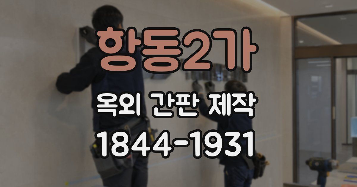 항동2가 옥외 간판 제작