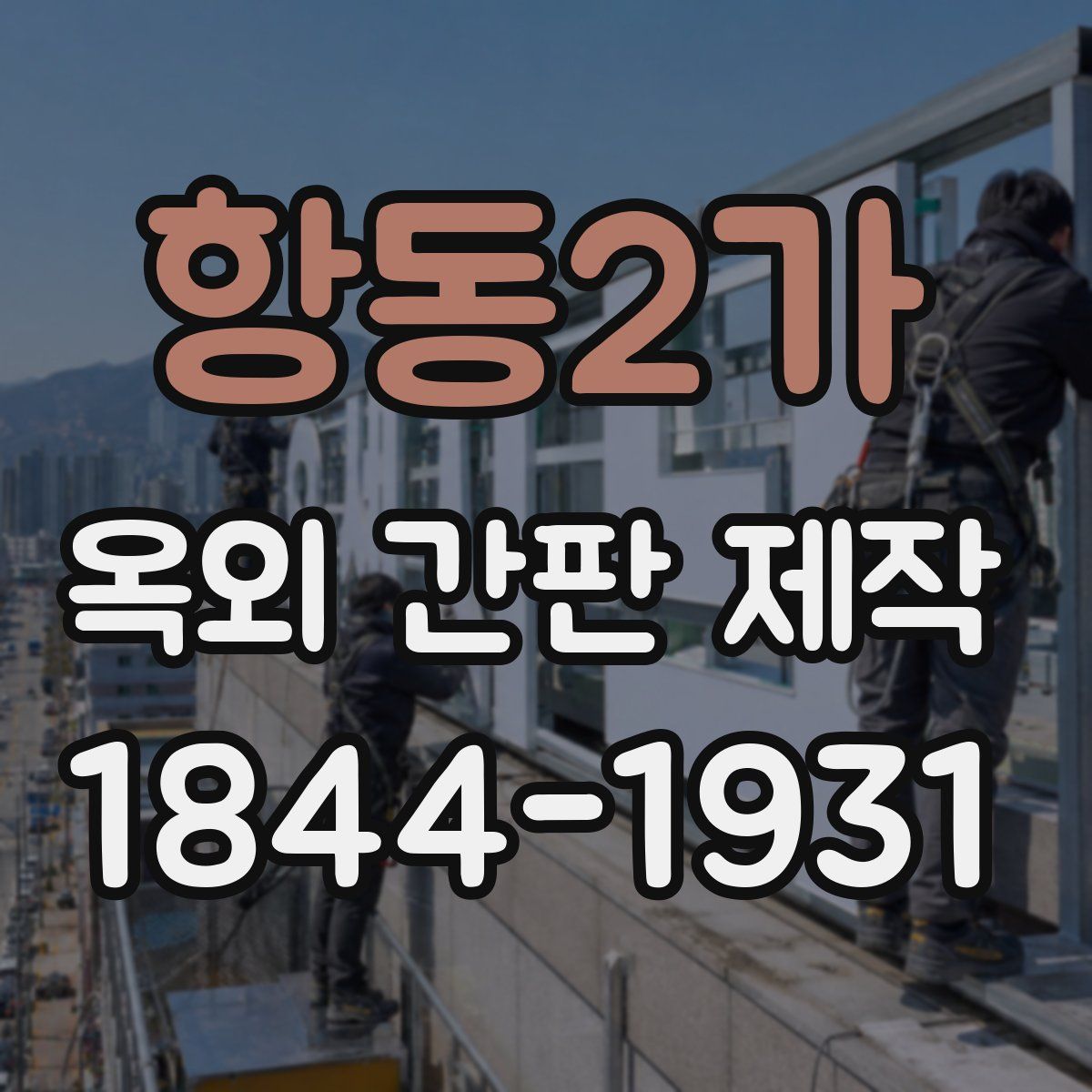 항동2가 옥외 간판 제작