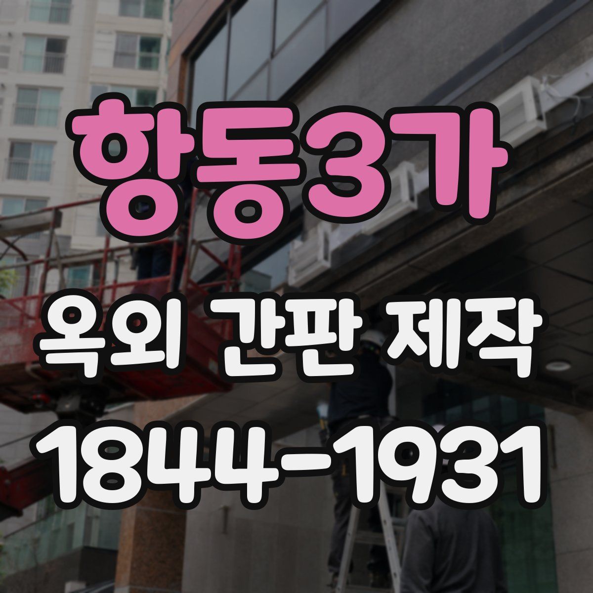항동3가 옥외 간판 제작