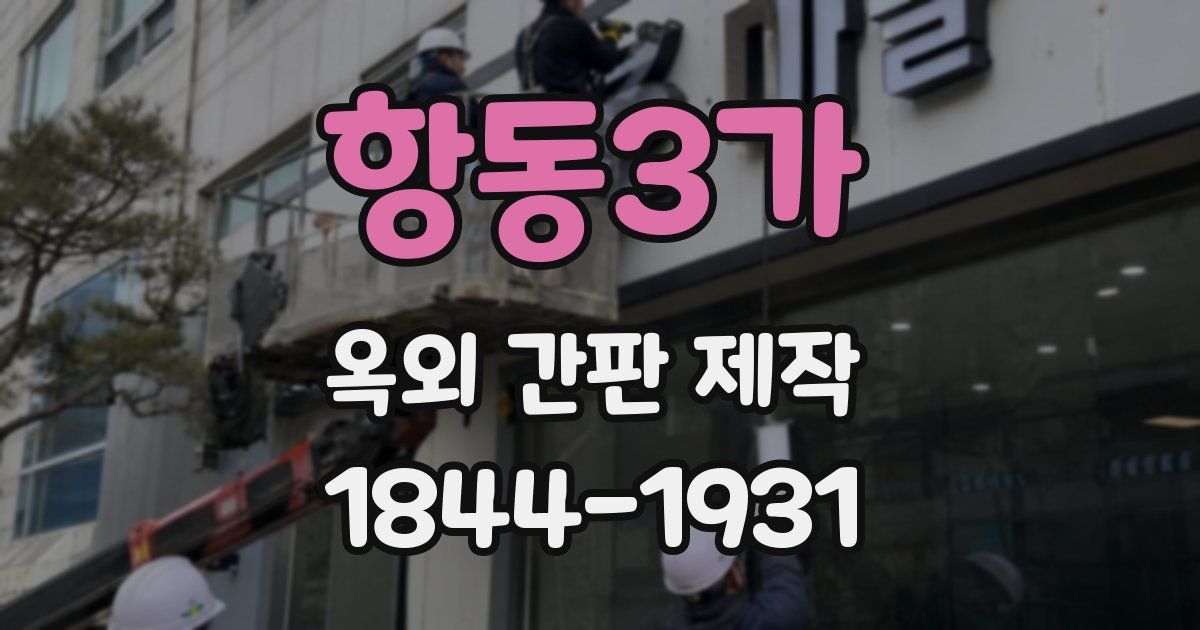항동3가 옥외 간판 제작