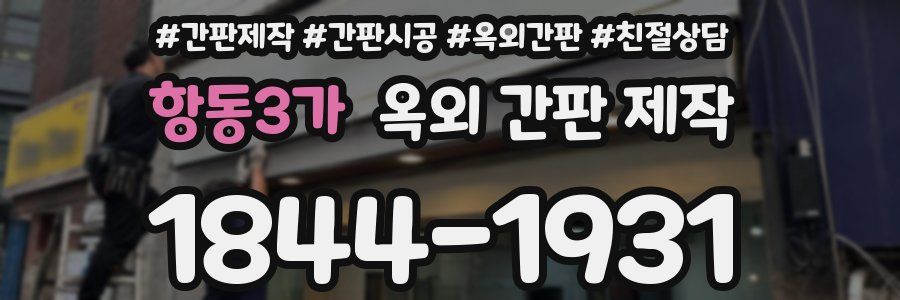 항동3가 옥외 간판 제작