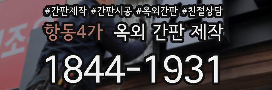 항동4가 옥외 간판 제작