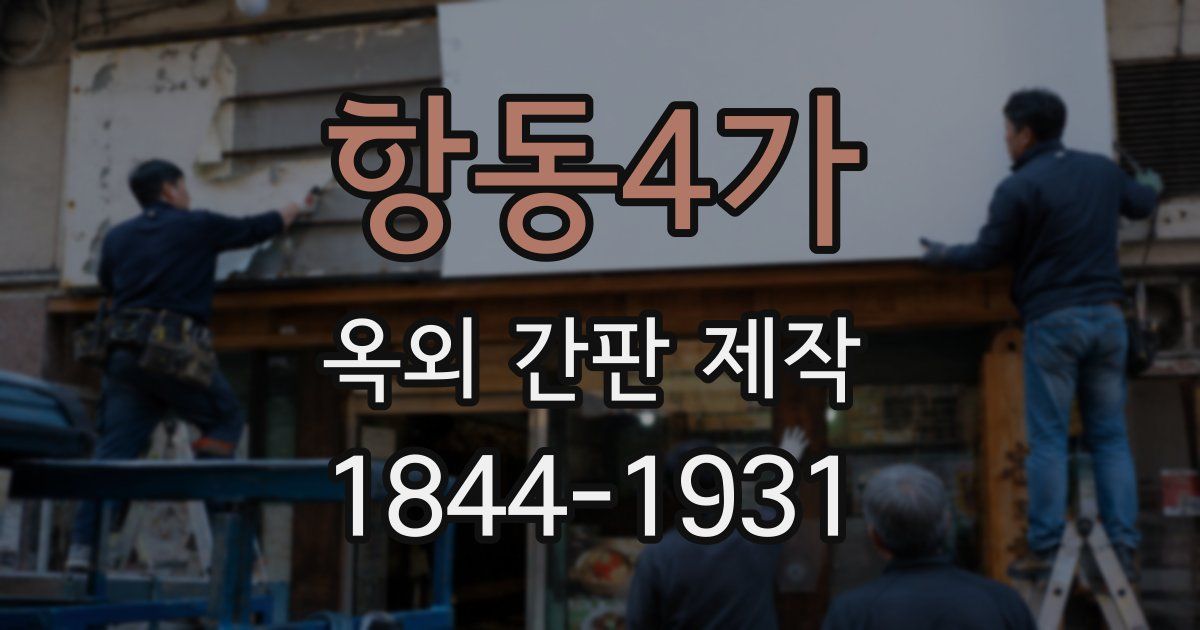 항동4가 옥외 간판 제작