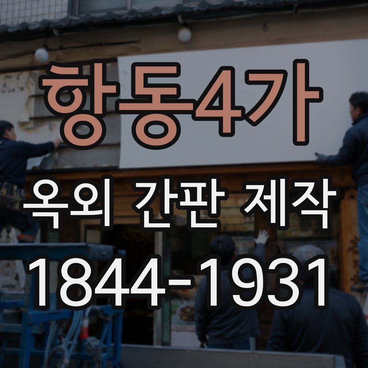 항동4가 옥외 간판 제작