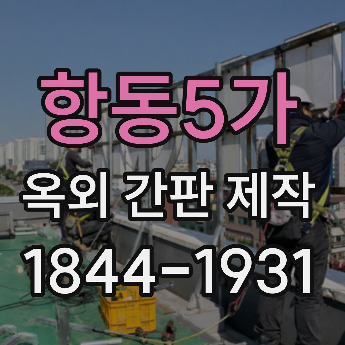 항동5가 옥외 간판 제작