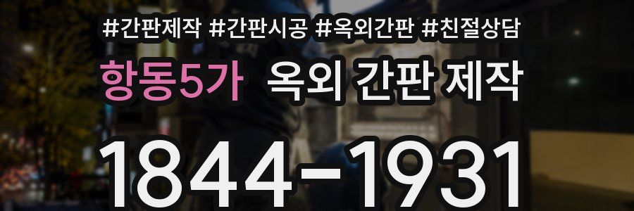 항동5가 옥외 간판 제작