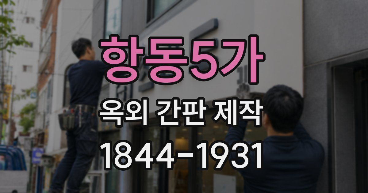 항동5가 옥외 간판 제작