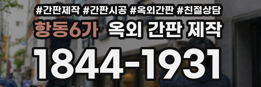 항동6가 옥외 간판 제작