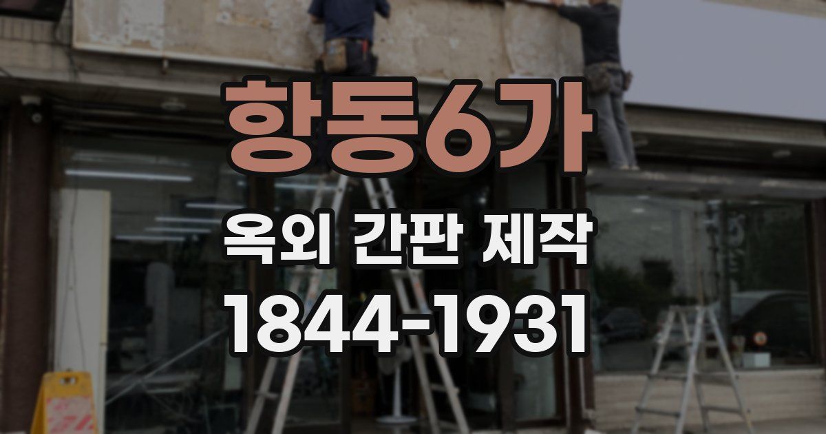 항동6가 옥외 간판 제작