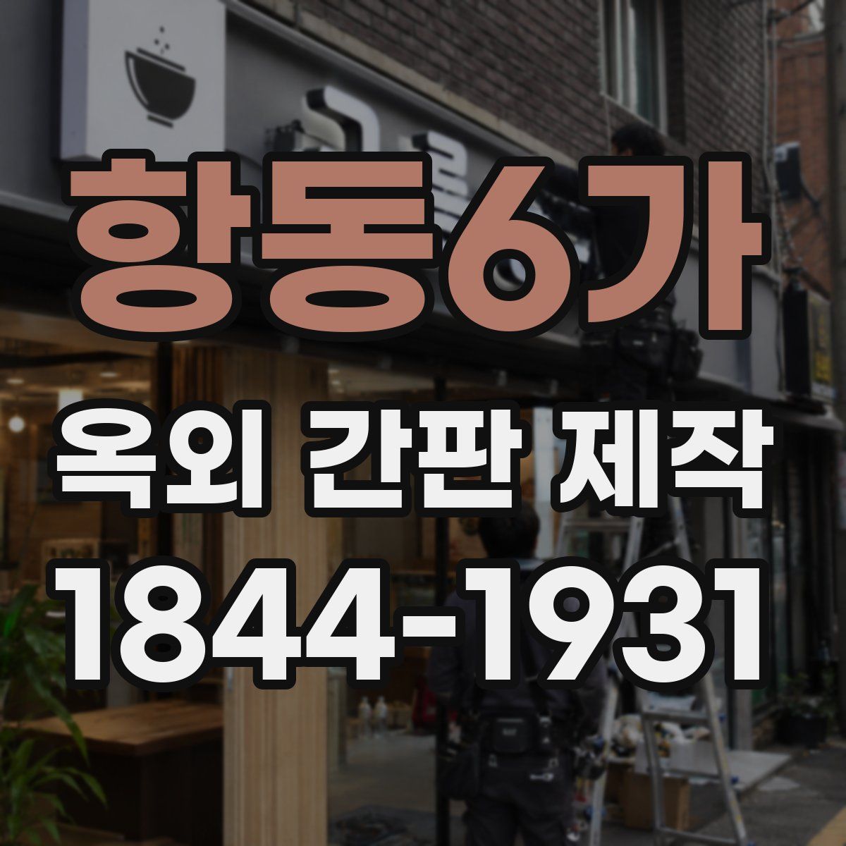 항동6가 옥외 간판 제작