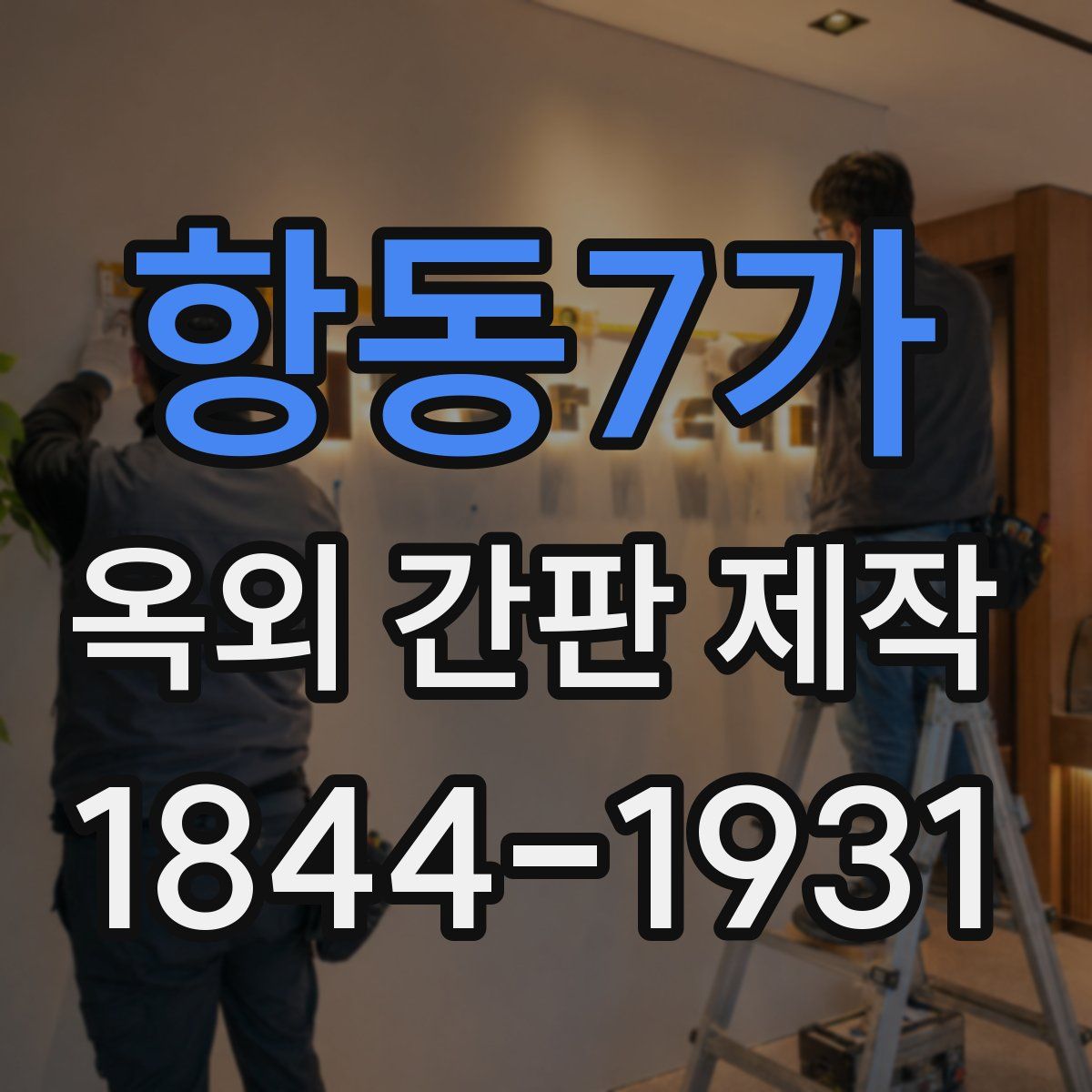 항동7가 옥외 간판 제작