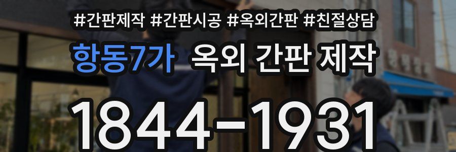 항동7가 옥외 간판 제작