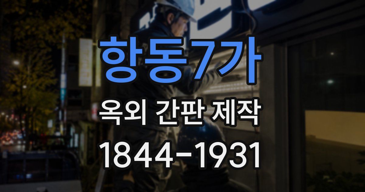 항동7가 옥외 간판 제작