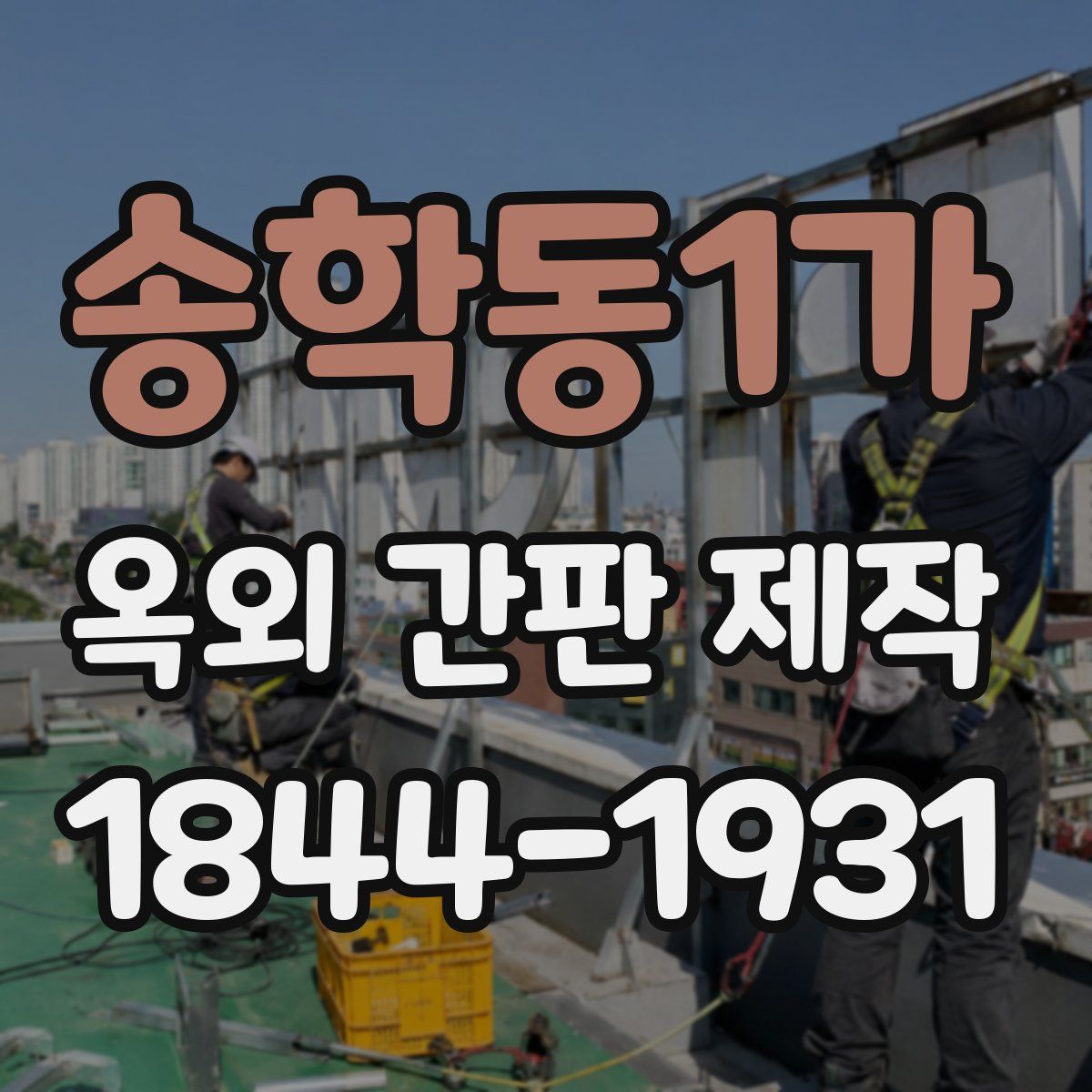 송학동1가 옥외 간판 제작
