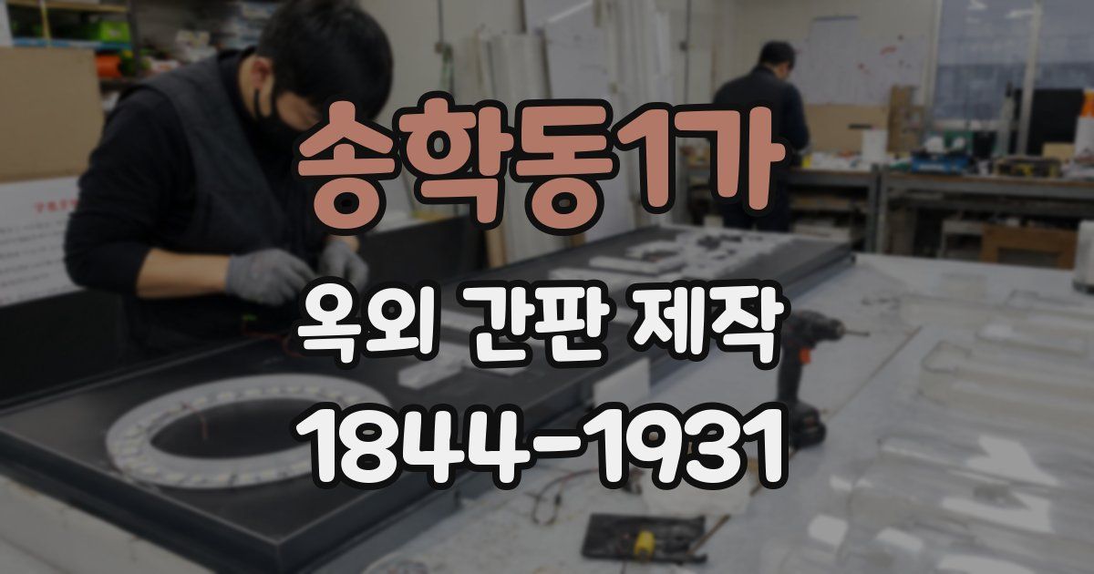 송학동1가 옥외 간판 제작