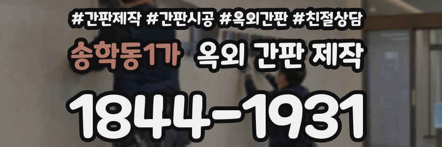 송학동1가 옥외 간판 제작