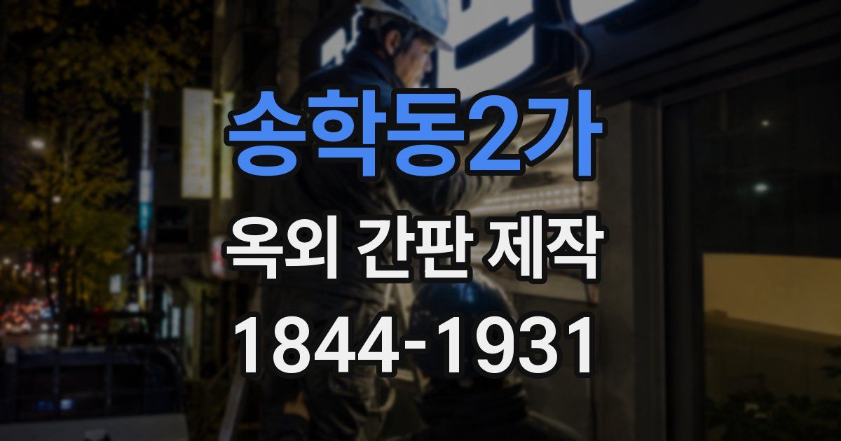 송학동2가 옥외 간판 제작