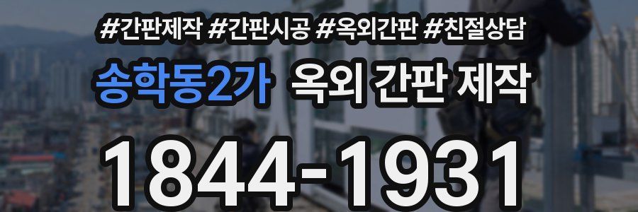 송학동2가 옥외 간판 제작