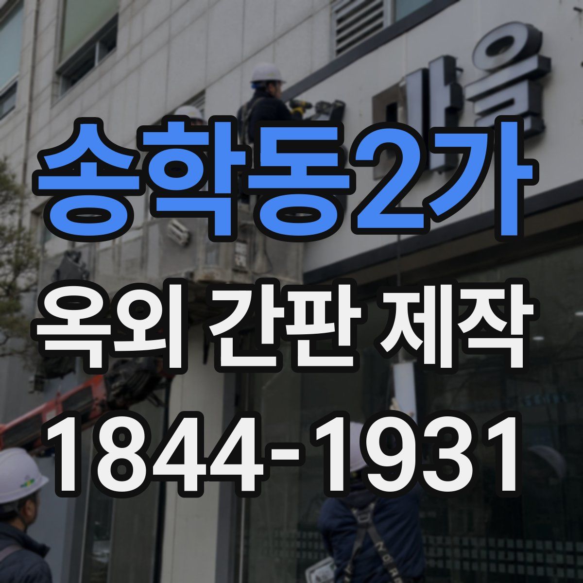 송학동2가 옥외 간판 제작